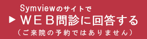 WEB問診に回答する